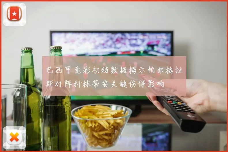 巴西甲竞彩初赔数据揭示帕尔梅拉斯对阵科林蒂安关键伤停影响