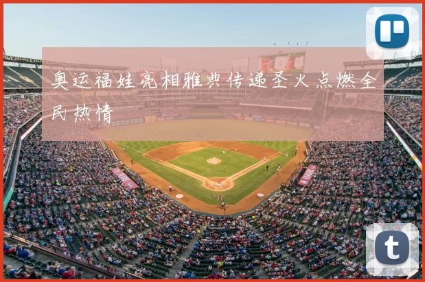 奥运福娃亮相雅典传递圣火点燃全民热情