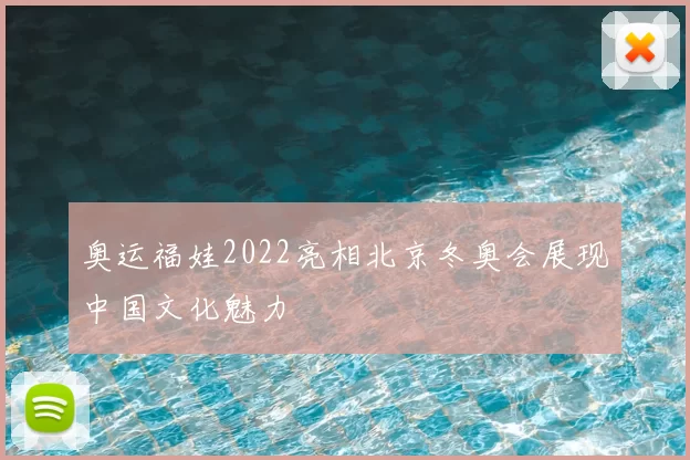 奥运福娃2022亮相北京冬奥会展现中国文化魅力