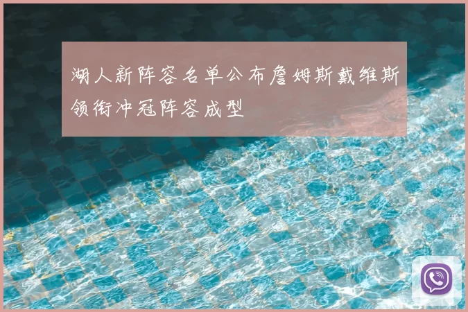 湖人新阵容名单公布詹姆斯戴维斯领衔冲冠阵容成型