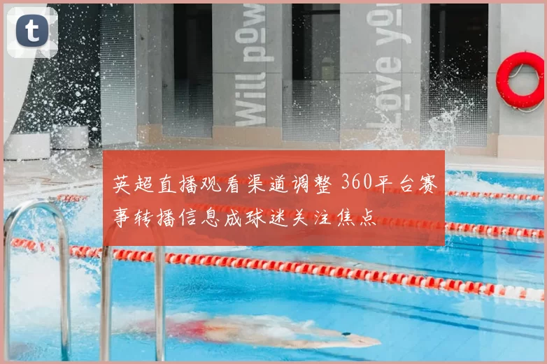英超直播观看渠道调整 360平台赛事转播信息成球迷关注焦点