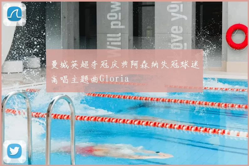 曼城英超夺冠庆典阿森纳失冠球迷高唱主题曲Gloria