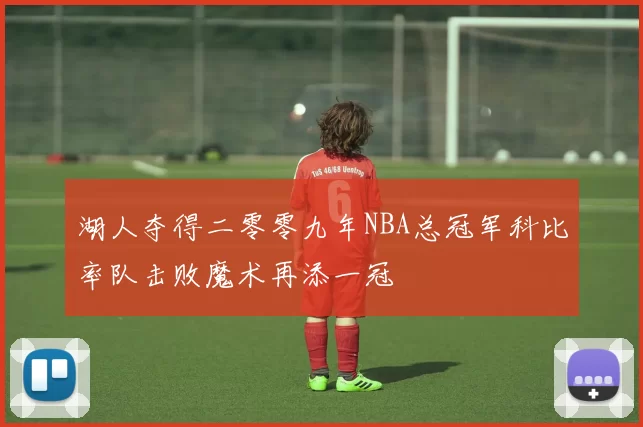 湖人夺得二零零九年NBA总冠军科比率队击败魔术再添一冠