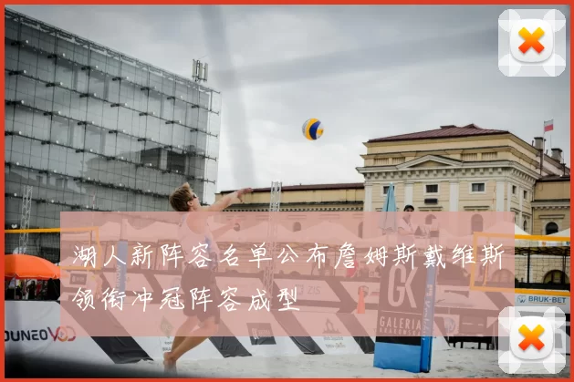 湖人新阵容名单公布詹姆斯戴维斯领衔冲冠阵容成型