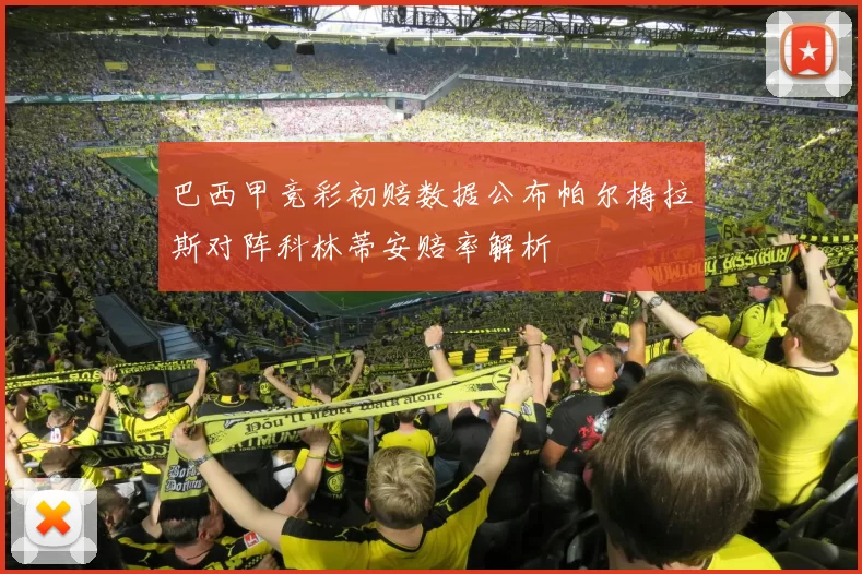 巴西甲竞彩初赔数据公布帕尔梅拉斯对阵科林蒂安赔率解析