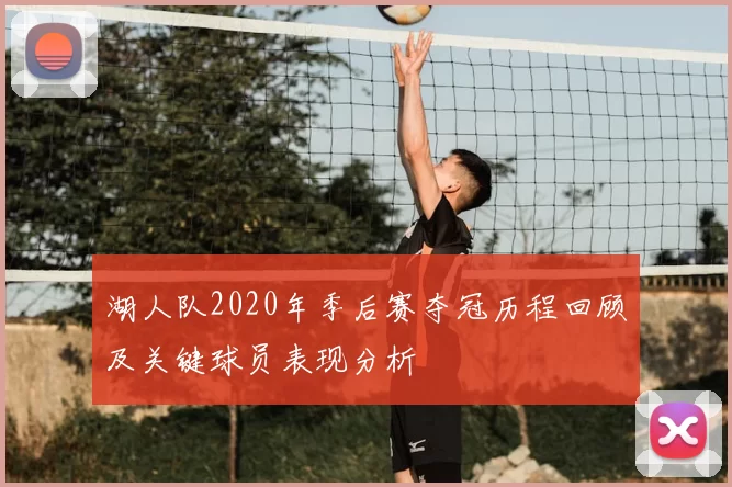 湖人队2020年季后赛夺冠历程回顾及关键球员表现分析