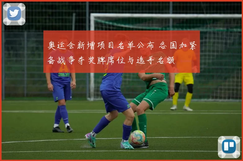 奥运会新增项目名单公布 各国加紧备战争夺奖牌席位与选手名额