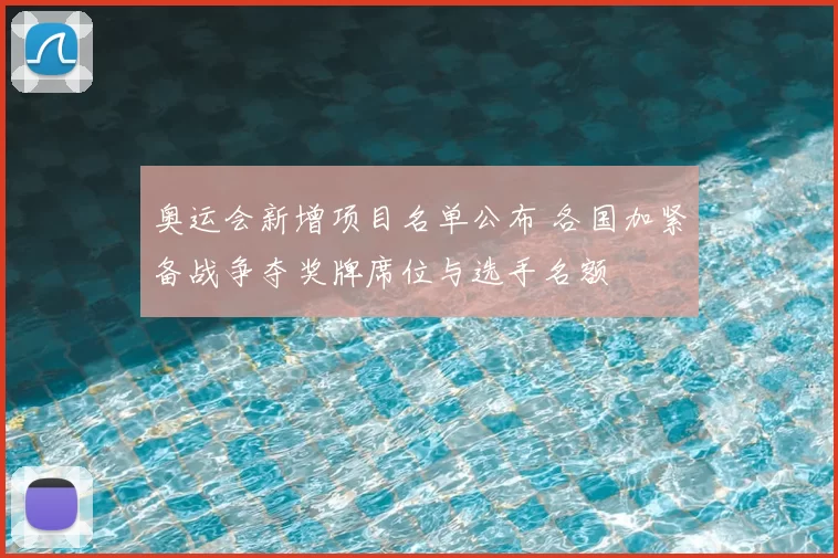 奥运会新增项目名单公布 各国加紧备战争夺奖牌席位与选手名额