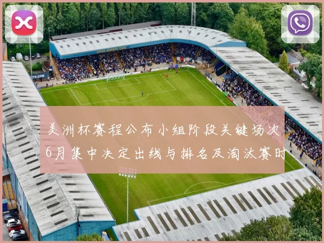 美洲杯赛程公布小组阶段关键场次6月集中决定出线与排名及淘汰赛时间表