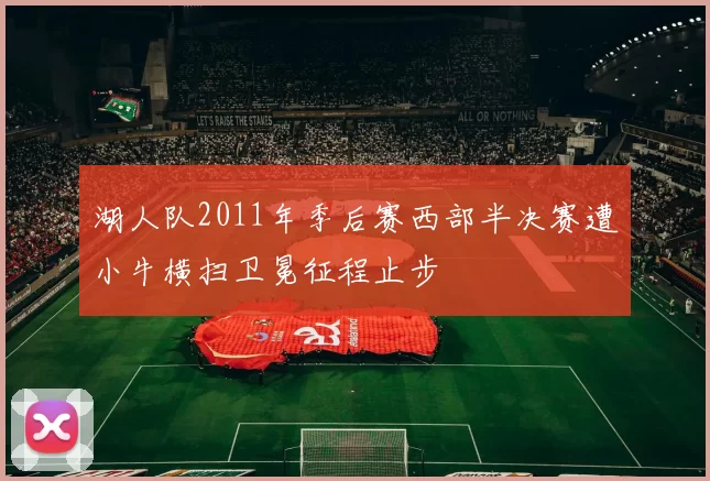 湖人队2011年季后赛西部半决赛遭小牛横扫卫冕征程止步