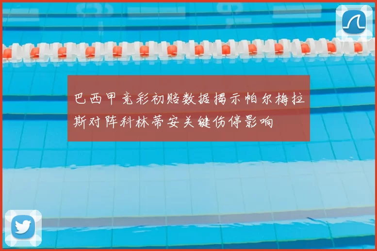 巴西甲竞彩初赔数据揭示帕尔梅拉斯对阵科林蒂安关键伤停影响