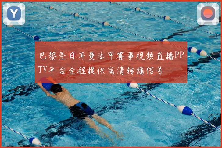 巴黎圣日耳曼法甲赛事视频直播PPTV平台全程提供高清转播信号
