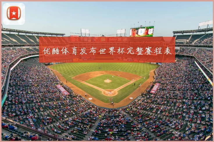 优酷体育发布世界杯完整赛程表